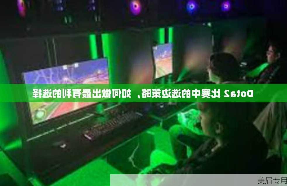 Dota2 比赛中的选边策略，如何做出最有利的选择