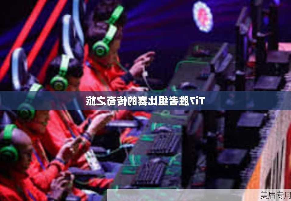 Ti7胜者组比赛的传奇之旅