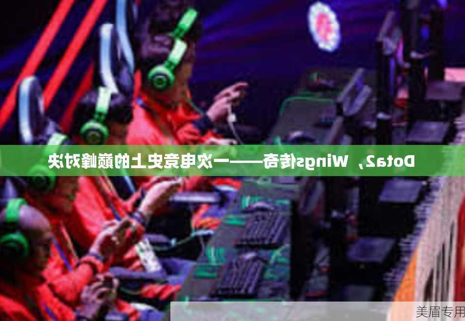 Dota2，Wings传奇——一次电竞史上的巅峰对决