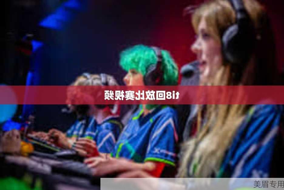 ti8回放比赛视频