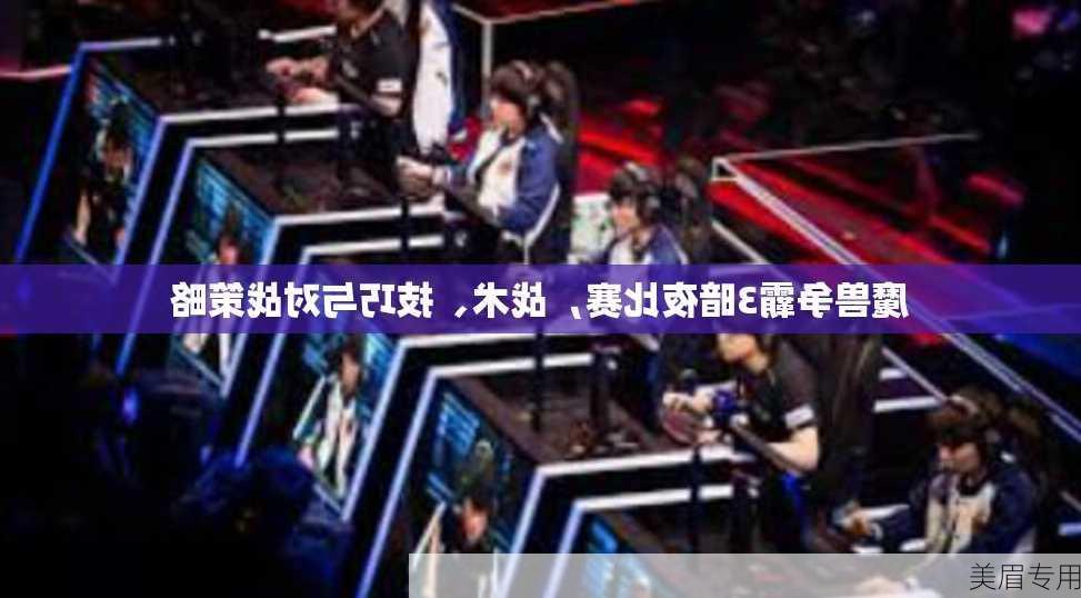 魔兽争霸3暗夜比赛，战术、技巧与对战策略