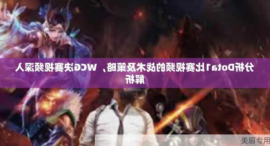 分析Dota1比赛视频的战术及策略，WCG决赛视频深入解析