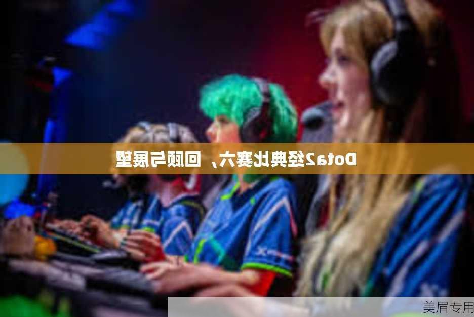 Dota2经典比赛六，回顾与展望