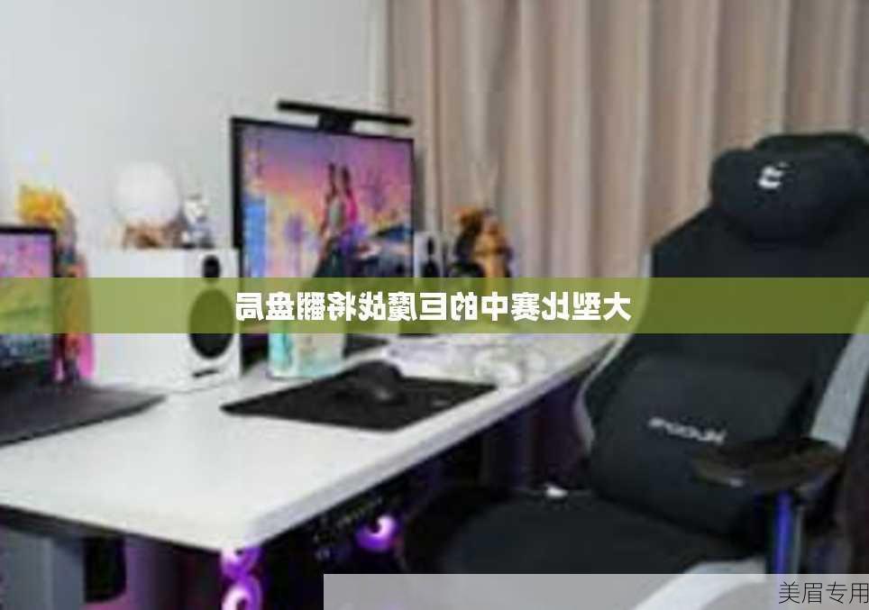 大型比赛中的巨魔战将翻盘局