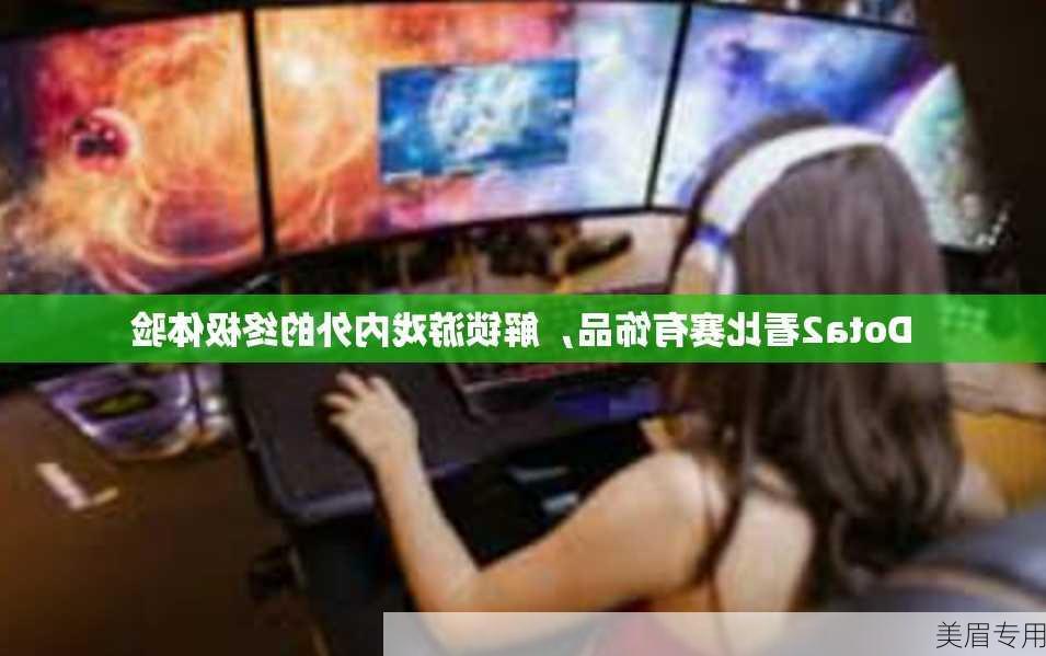 Dota2看比赛有饰品，解锁游戏内外的终极体验