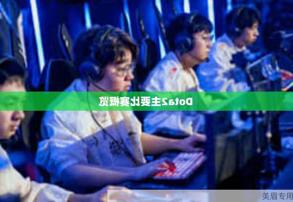 Dota2主要比赛概览