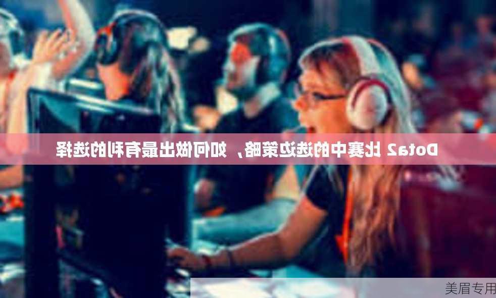 Dota2 比赛中的选边策略，如何做出最有利的选择