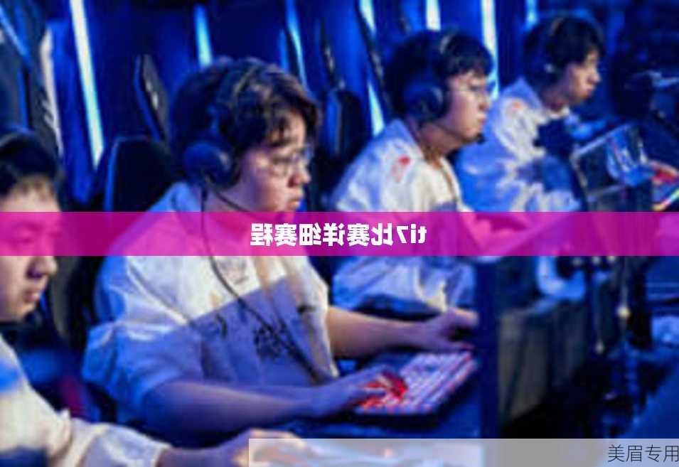 ti7比赛详细赛程