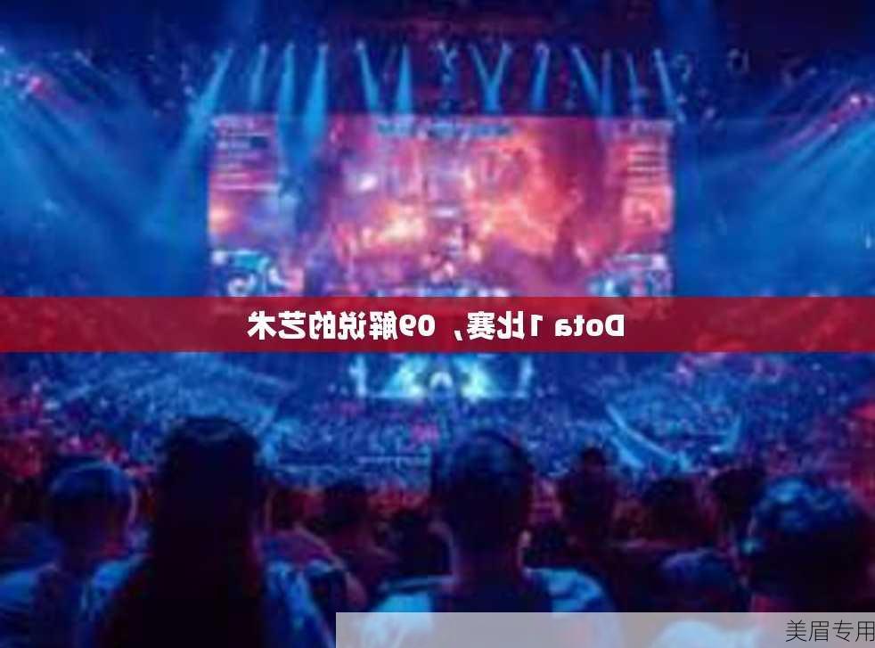 Dota 1比赛，09解说的艺术