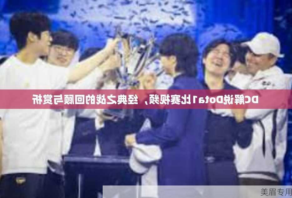 DC解说Dota1比赛视频，经典之战的回顾与赏析