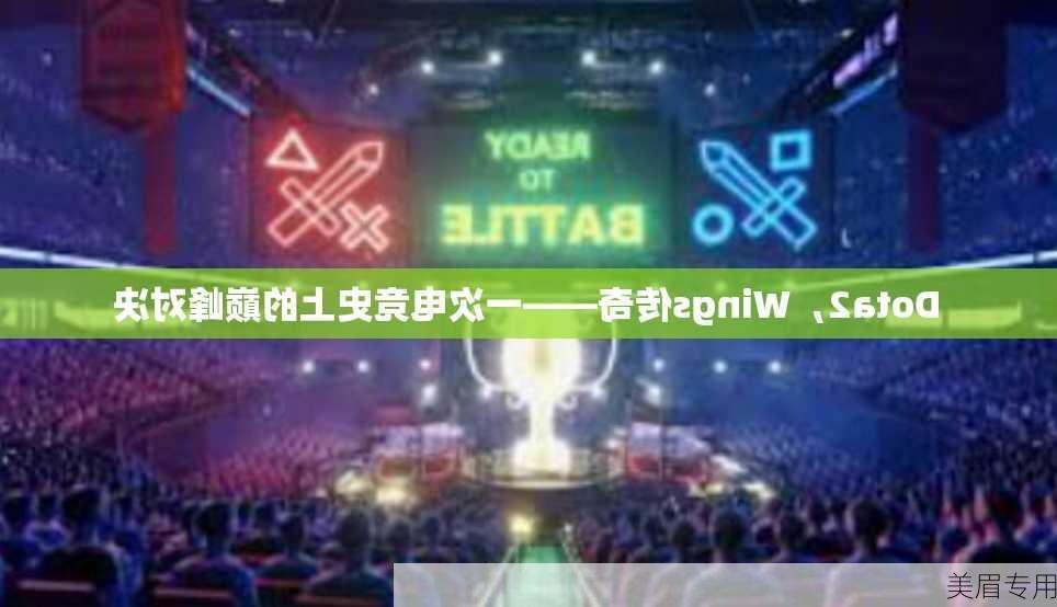 Dota2，Wings传奇——一次电竞史上的巅峰对决