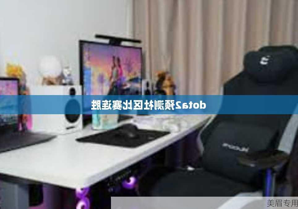 dota2预测社区比赛连胜