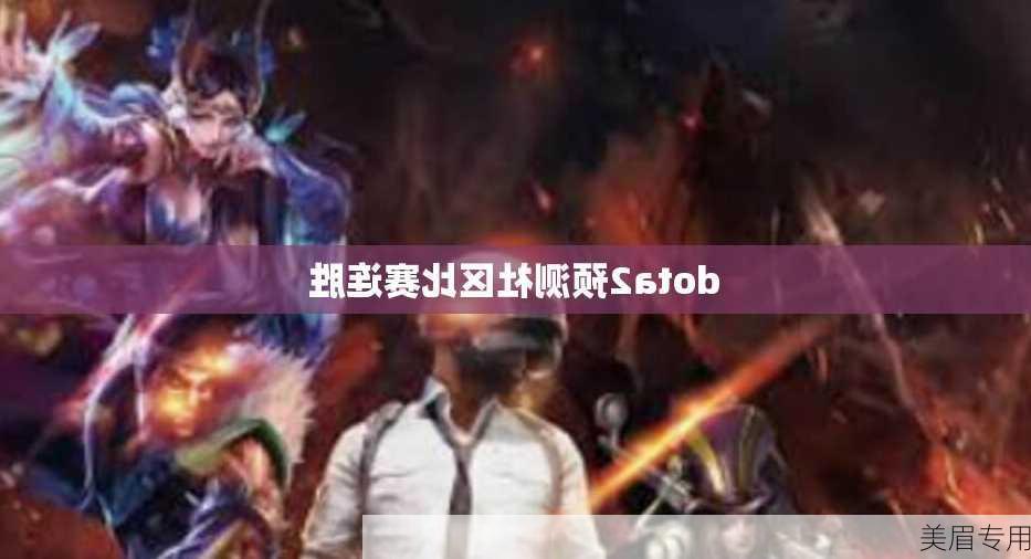 dota2预测社区比赛连胜