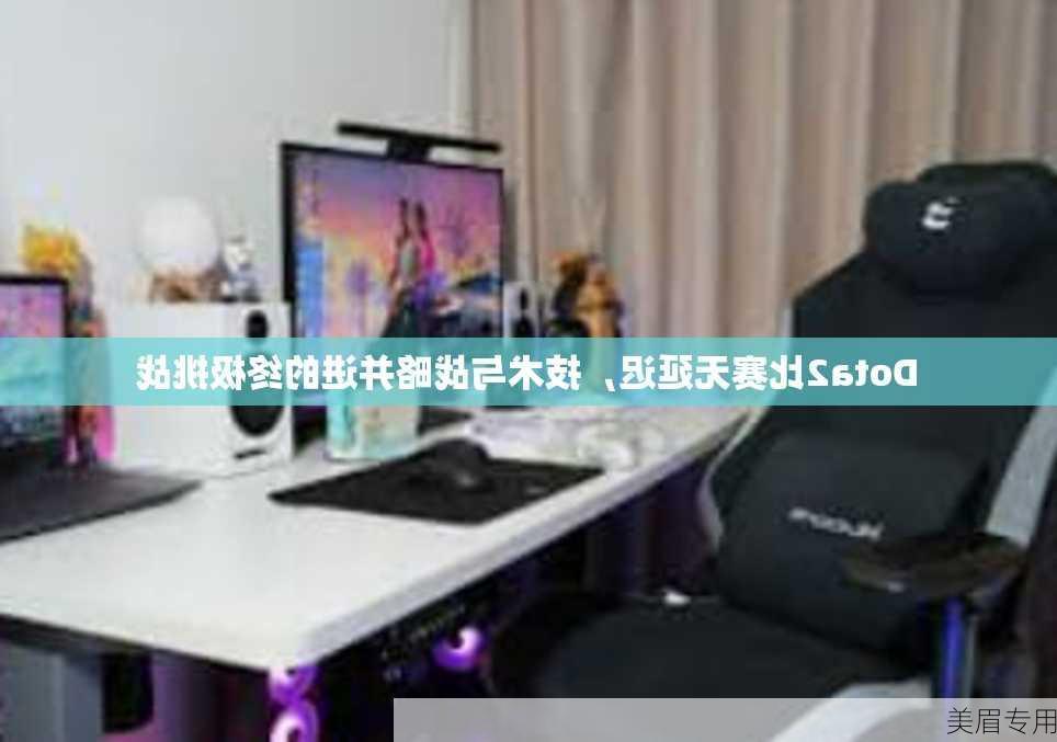 Dota2比赛无延迟，技术与战略并进的终极挑战