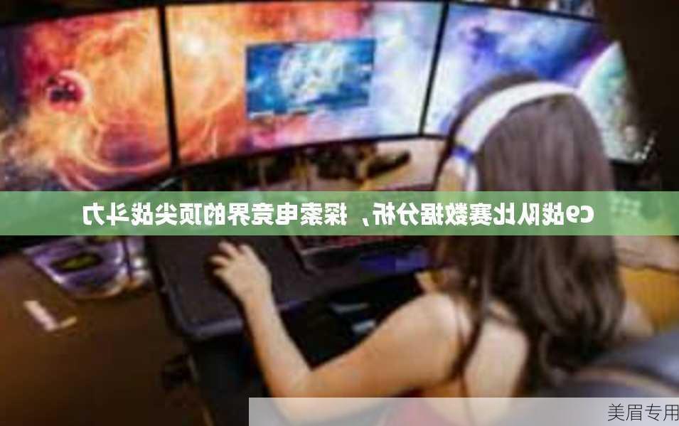 C9战队比赛数据分析，探索电竞界的顶尖战斗力