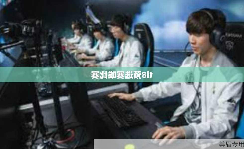 ti8预选赛唉比赛