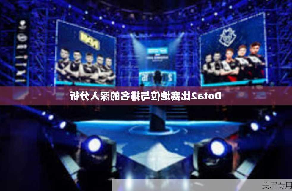 Dota2比赛地位与排名的深入分析